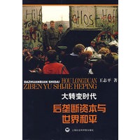 大转变时代:后垄断资本与世界和平