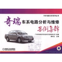 奇瑞车系电路分析与维修案例集锦