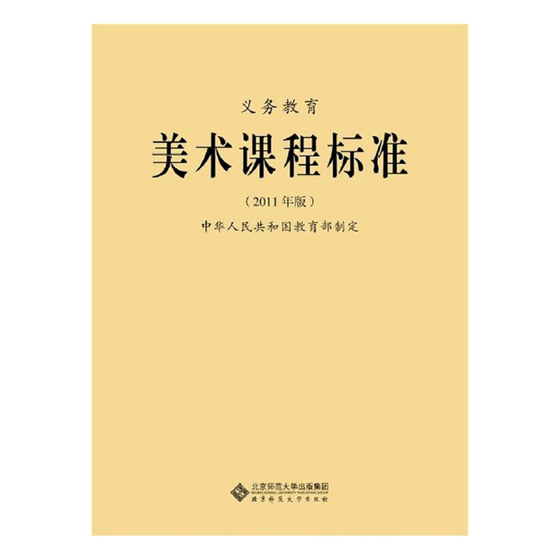 《义教美术课程标准(2011年版)》中华人民共和