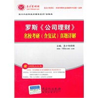 圣才·罗斯《公司理财》名校考研(含复试)真题详解