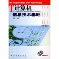 计算机信息技术基础——计算机信息技术基础课堂设计和应用研究项目（附CD-ROM光盘一张）