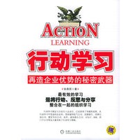 行动学习：再造企业优势的秘密武器