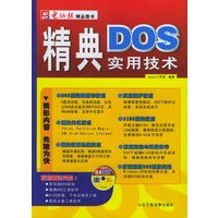 精典DOS实用技术（附CD-ROM光盘一张）——电脑报精品图书