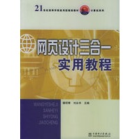 网页设计三合一实用教程