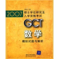 2007硕士学位研究生入学资格考试GCT数学模拟试题与解析