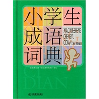 小学生成语词典（彩图版）