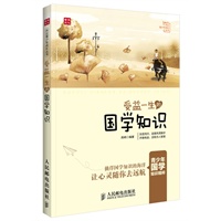 受益一生的国学知识