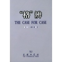 “格”辨