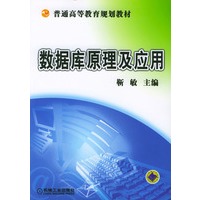 数据库原理及应用/普通高等教育规划教材