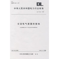 交流电气装置的接地