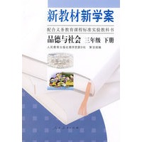 新教材 新学案——品德与社会：三年级（下册）