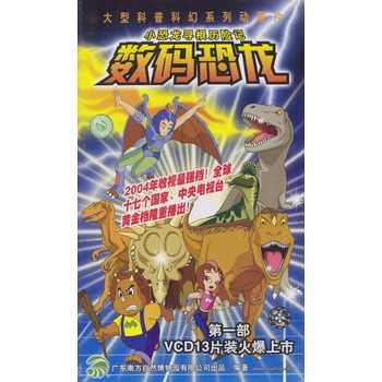 数码恐龙:小恐龙寻根历险记(13vcd)