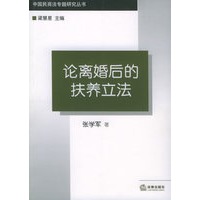 论离婚后的扶养立法——中国民商法专题研究丛书