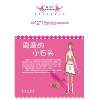 写给12-15岁女生的贴心私房书-弯弯的小石头
