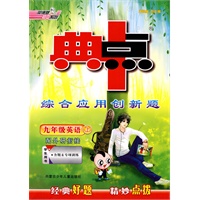 九年级英语 上-学生用书（配外研衔接 附答案）/典中点综合应用创新题（附磁带）