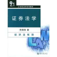 证券法学——21世纪法学系列教材