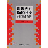 组织应对RoHS指令实际操作范例