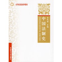 中国法制史（高等政法院校系列教材）（上海）
