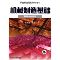 机械制造基础（模具专业适用）