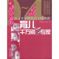 育儿千万别信专家