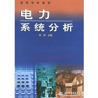 电力系统分析——高等学校教材
