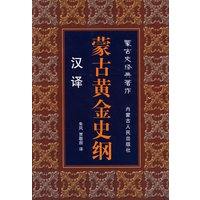 汉译蒙古黄金史纲