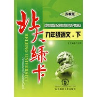 A北大绿卡:苏教版九年语文下
