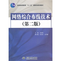 网络综合布线技术 （第二版）（普通高等教育“十一五”国家级规划教材）