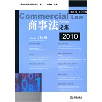 商事法论集（2010 第18、19合卷）