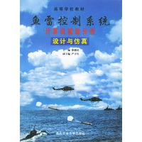 鱼雷控制系统计算机辅助分析设计与仿真——高等学校教材