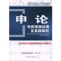 申论考前预测试卷及真题解析——国家公务员录用考试公共科目专用教材