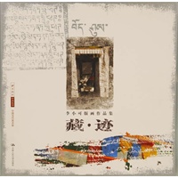 藏迹（李小可版画作品集）北京画院学术丛书