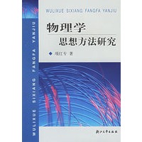 物理学思想方法研究