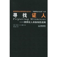 寻找证人——证人准备制胜战略