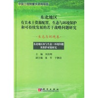 东北地区水与生态-环境问题及保护对策研究(生态与环境卷)/东北地区有关水土资源配置、生态与环境保护和可持续发展的若干战略问题研究