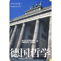 德国哲学（2008年卷）