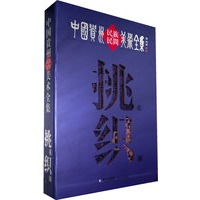中国贵州民族民间美术全集（挑花织锦）