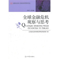 全球金融危机观察与思考