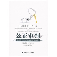 公正审判：欧洲刑事诉讼传统与欧洲人权法院（一般著作）