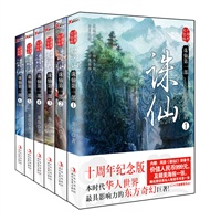 诛仙1-6套装（十周年纪念版（本时代华人世界最具影响力的东方奇幻巨著！内赠：网游《诛仙2》装备卡，价值人民币999元，及精美海报一张。随机赠送诛仙人物谱系书签一张（二十万套赠完为止））