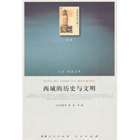 西域的历史与文明（J）—（译著类）（人民联盟文库）