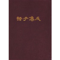 诸子集成(全八册)