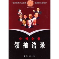 中外企业领袖语录