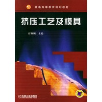 挤压工艺及模具——普通高等教育规划教材
