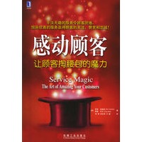 感动顾客：让顾客掏腰包的魔力