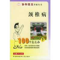 颈椎病100个怎么办？——协和医生答疑丛书