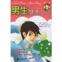 男生健康日记