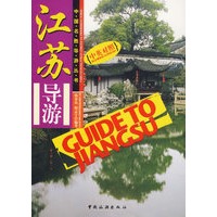 江苏导游（中英对照）