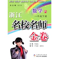 浙江名校名师金卷·数学·一年级下册