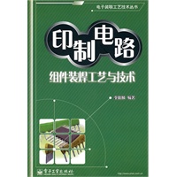 印制电路组件装焊工艺与技术